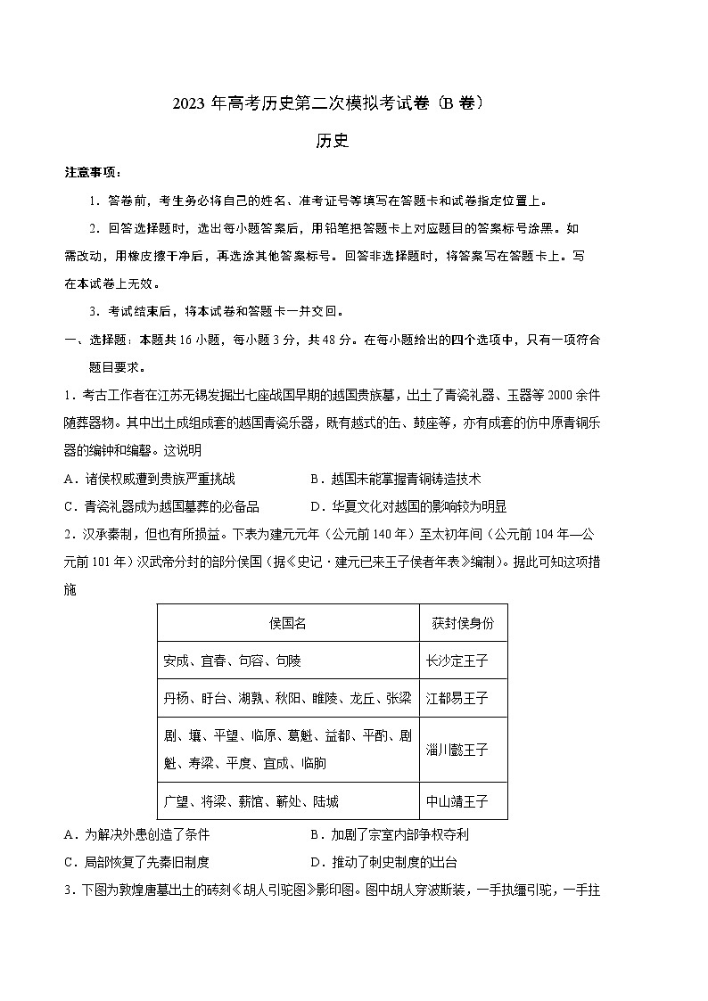 2023年高考政治第二次模拟考试卷—历史（福建B卷）（考试版）A401