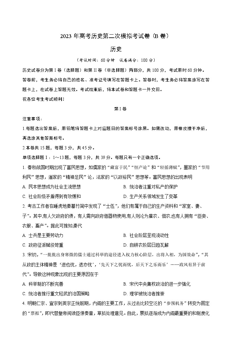 2023年高考政治第二次模拟考试卷—历史（天津B卷）（考试版）A4第1页