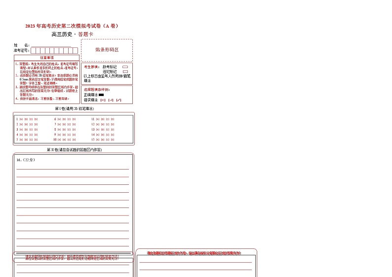 2023年高考政治第二次模拟考试卷—历史（天津A卷）（答题卡）第1页