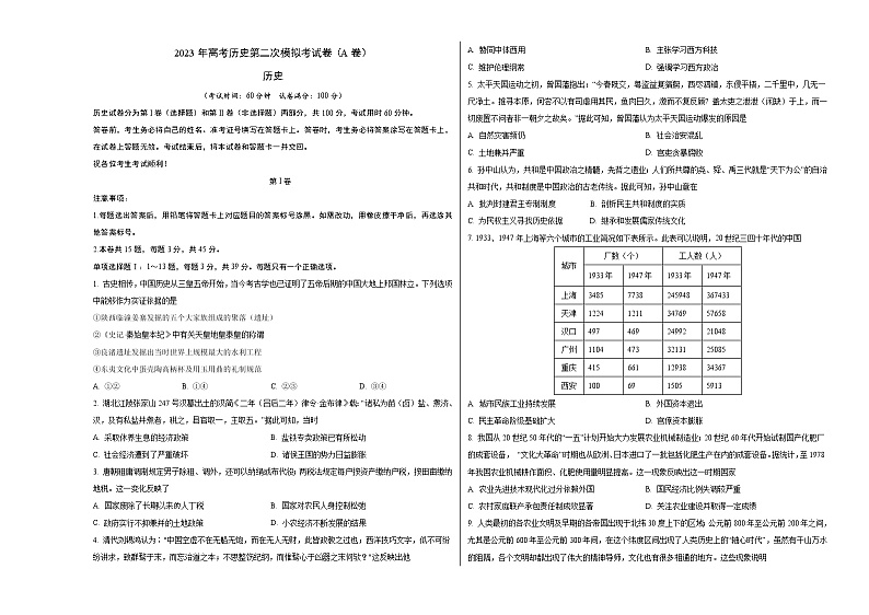 2023年高考政治第二次模拟考试卷—历史（天津A卷）（考试版）A301