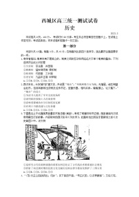 2023届北京市西城区高三一模历史试题（含答案）