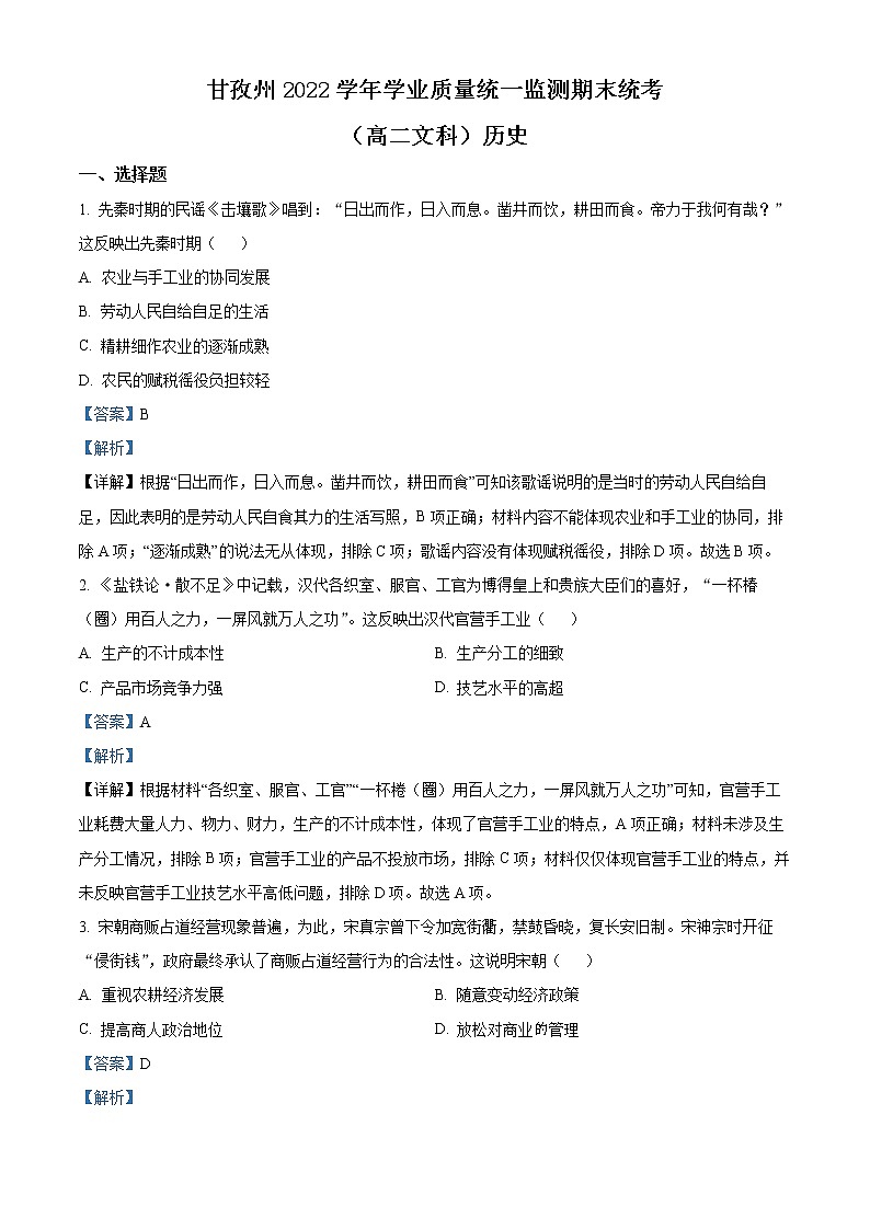 四川省甘孜州2021-2022学年高二下学期学业质量统一监测期末统考历史试题含解析第1页