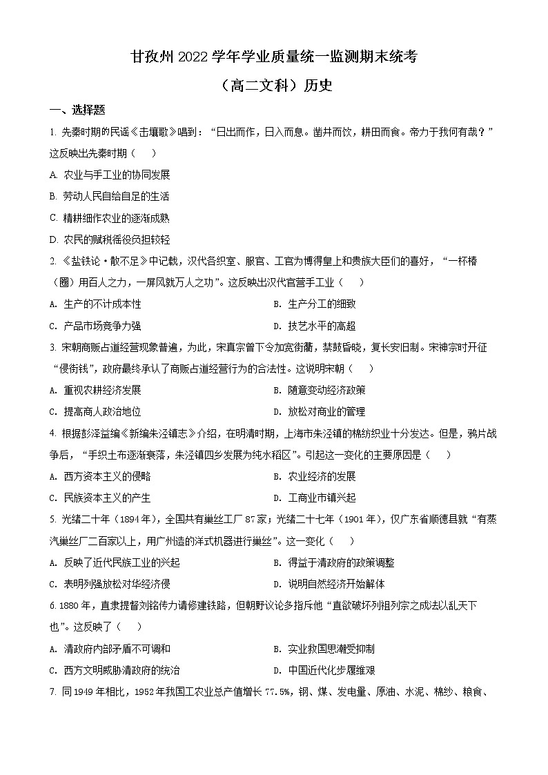 四川省甘孜州2021-2022学年高二下学期学业质量统一监测期末统考历史试题无答案第1页