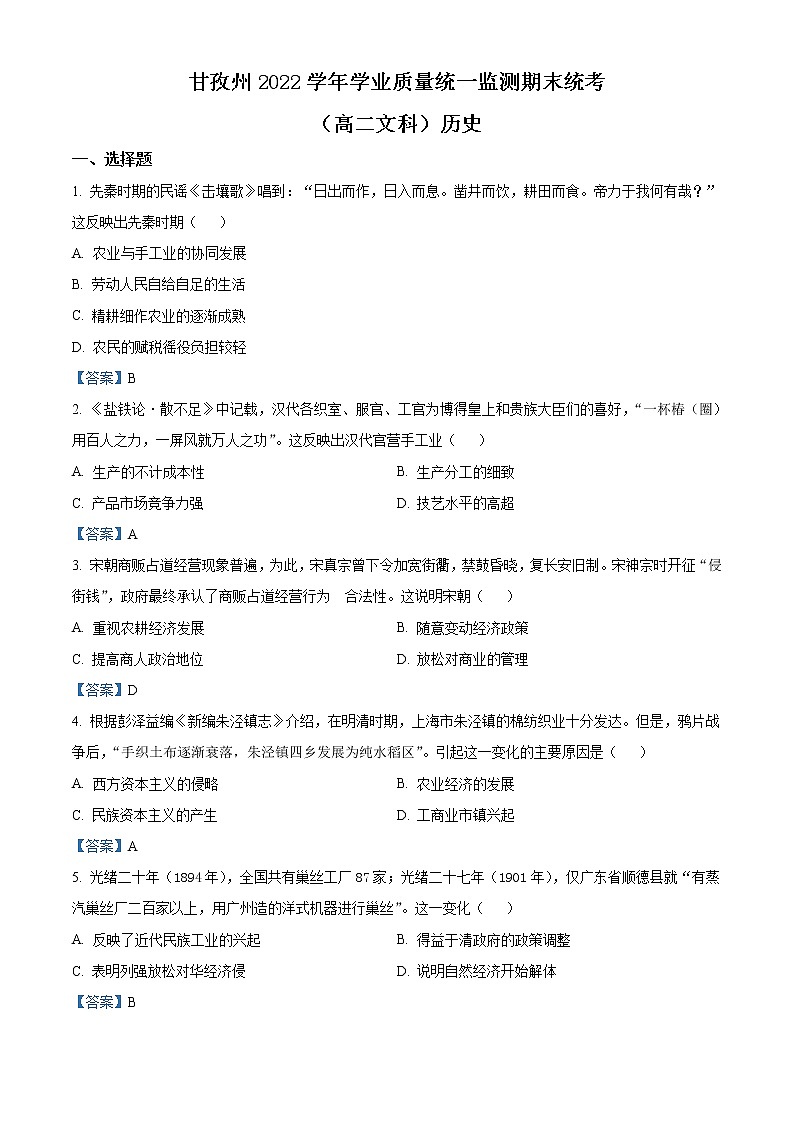 2022甘孜州高二下学期学业质量统一监测期末统考历史试题含答案01