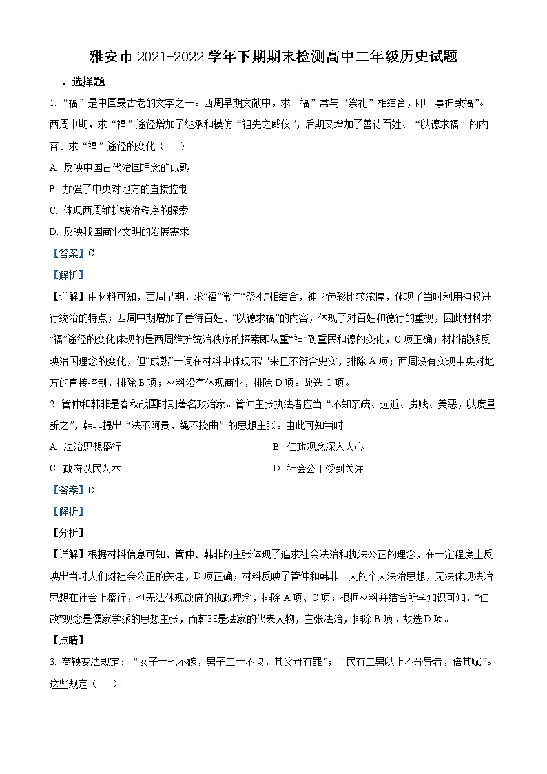 2022雅安高二下学期期末考试历史含解析01