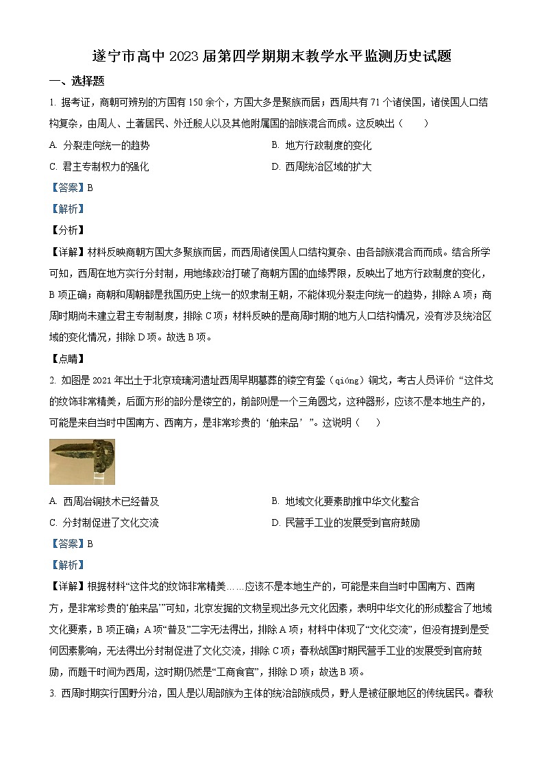 2022遂宁高二下学期期末考试历史含解析01