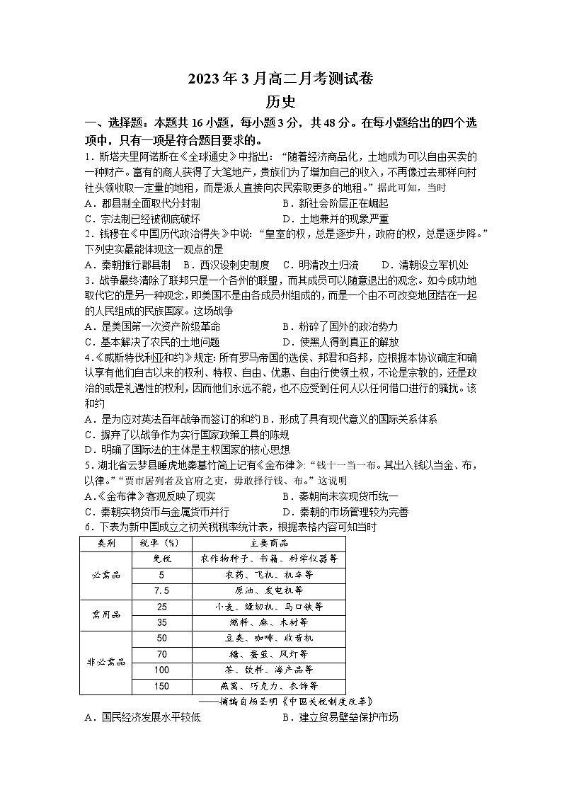 2023湖南省多校联考高二下学期3月历史试卷含答案第1页