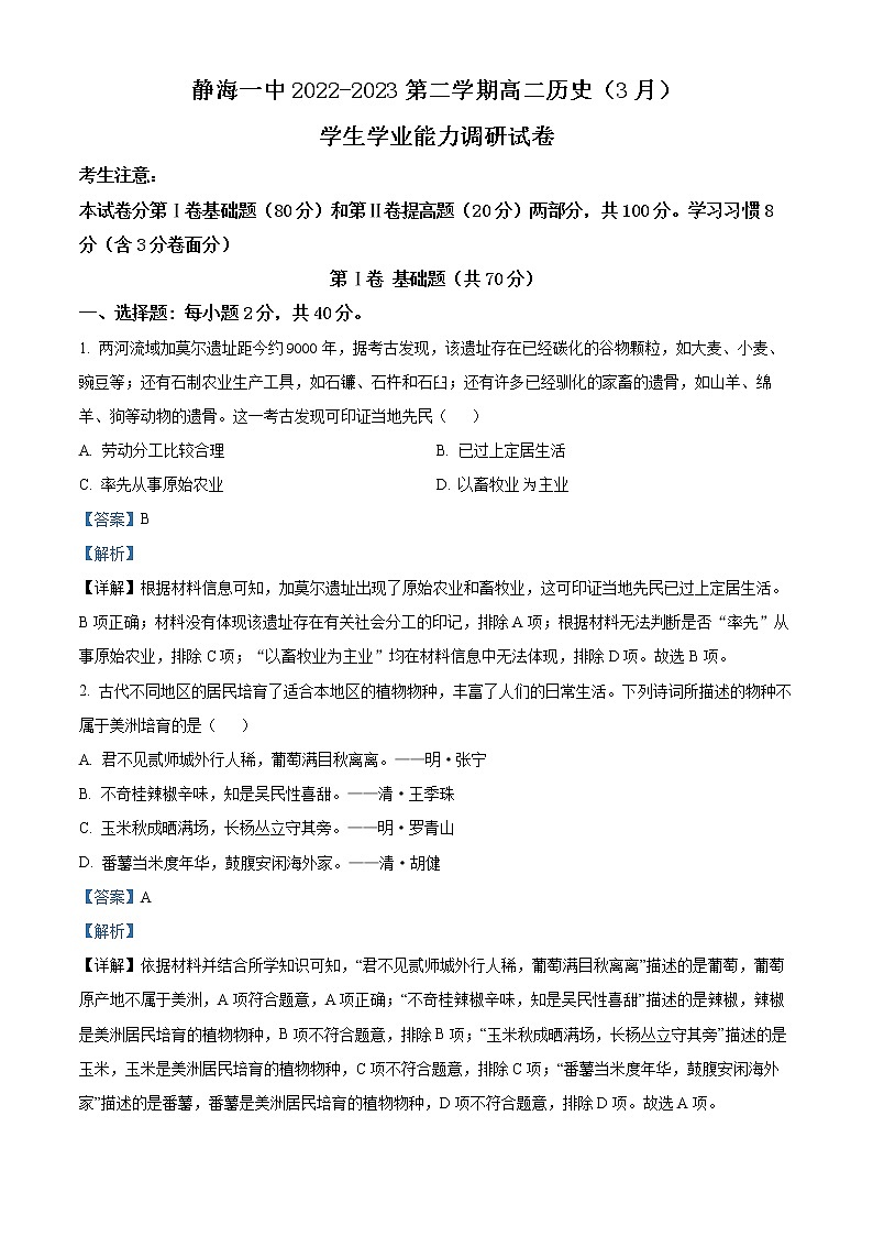 2023天津静海区一中高二下学期3月学业能力调研历史试题含解析01