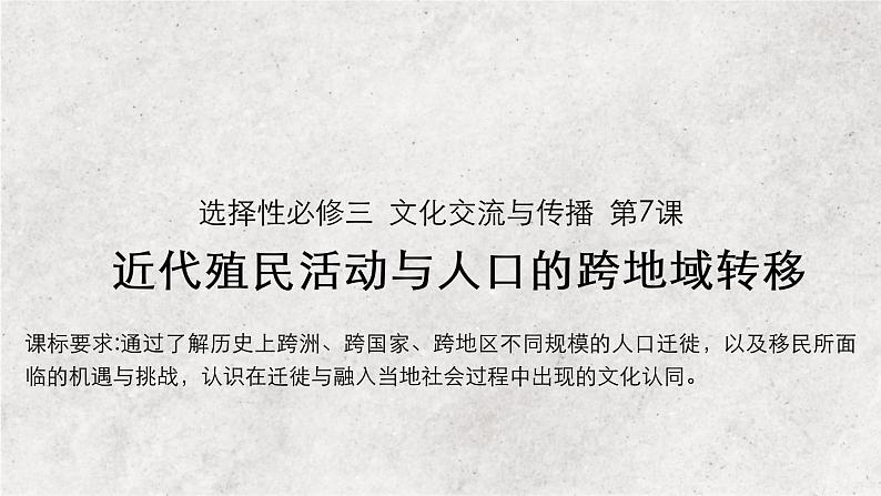 第7课 近代殖民活动与人口的跨地域转移 课件--2022-2023学年高中历史统编版（2019）选择性必修三第1页