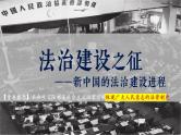第10课 当代中国的法治与精神文明建设 课件--2022-2023学年高中历史统编版（2019）选择性必修一