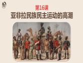 第16课 亚非拉民族民主运动的高涨 课件--2022-2023学年高中历史统编版（2019）必修中外历史纲要下册