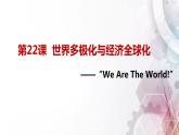 第22课 世界多极化与经济全球化【课件】--2022-2023学年高中历史统编版（2019）必修中外历史纲要下册