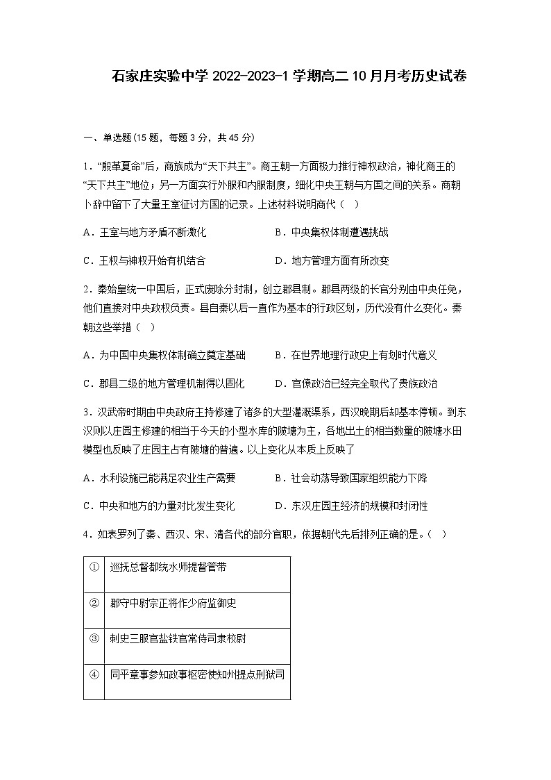 2022-2023学年河北省石家庄实验中学高二上学期10月月考历史试题含答案01