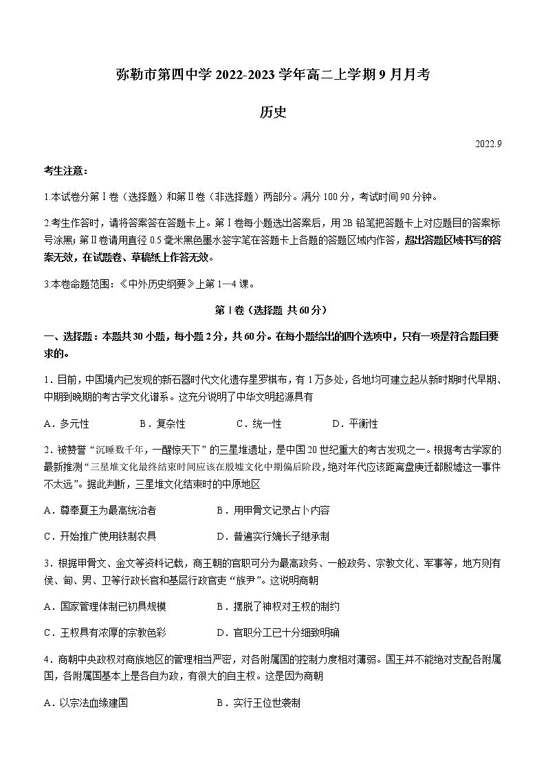 云南省弥勒市第四中学2022-2023学年高二上学期9月月考历史试题含答案第1页