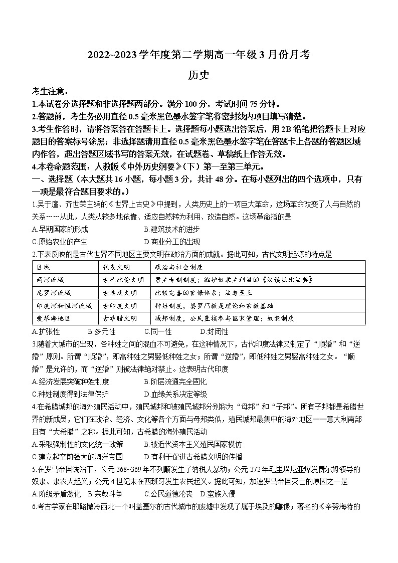 河北省沧州市海兴县中学、盐山中学等2校2022-2023学年高一3月月考历史试题01