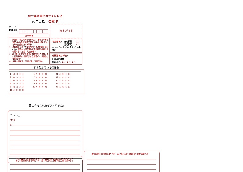 湖北省咸丰春晖学校2022-2023学年高二下学期3月月考历史试题答题卡第1页