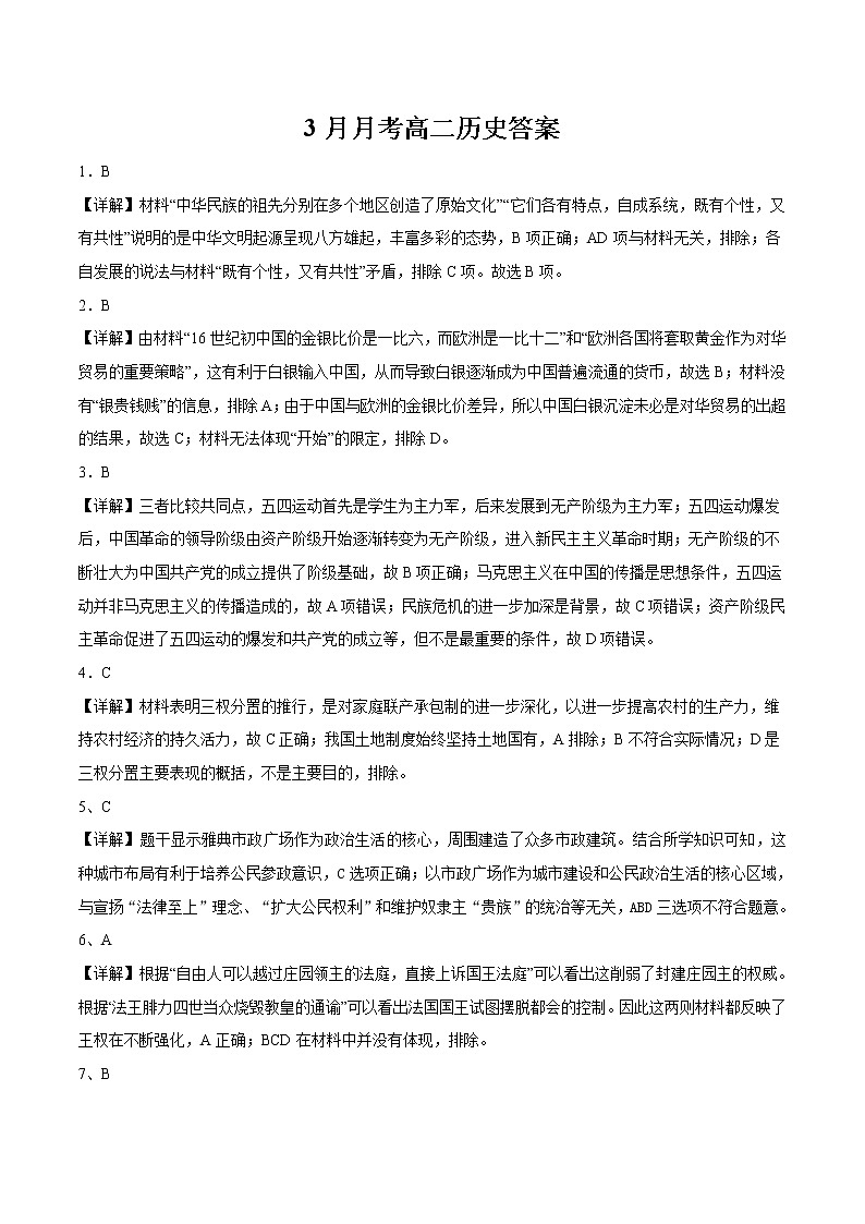 湖北省咸丰春晖学校2022-2023学年高二下学期3月月考历史试题答案第1页