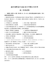 湖北省恩施土家族苗族自治州咸丰春晖学校2022-2023学年高二下学期3月月考历史试题