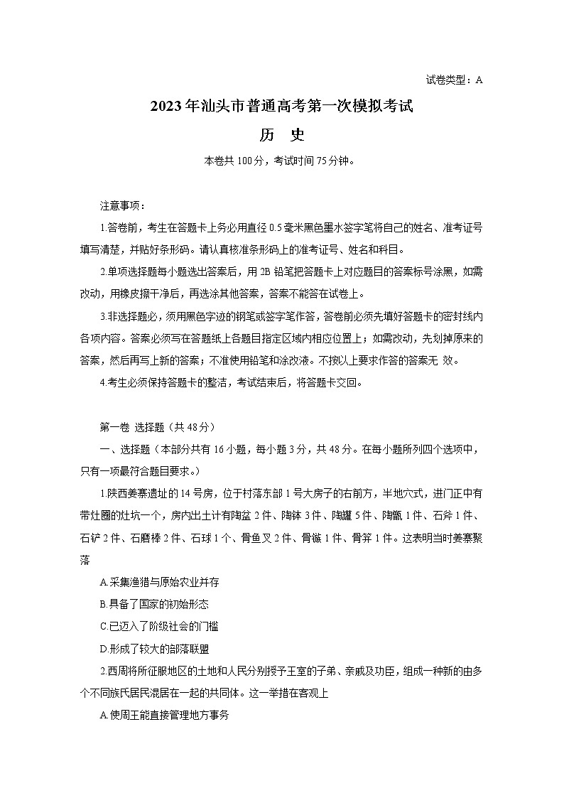广东省汕头市2022-2023学年高三历史下学期一模试题（Word版附答案）第1页