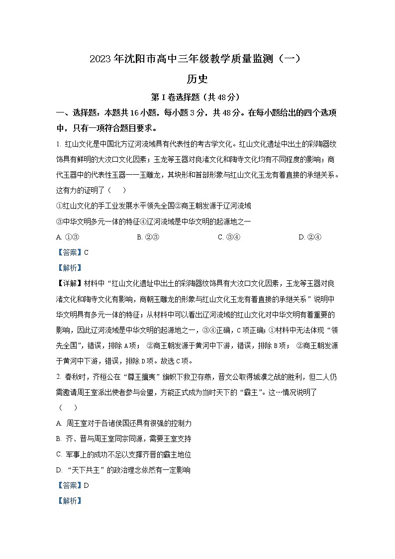 辽宁省沈阳市2022-2023学年高三历史下学期质量监测（一模）试题（Word版附解析）01