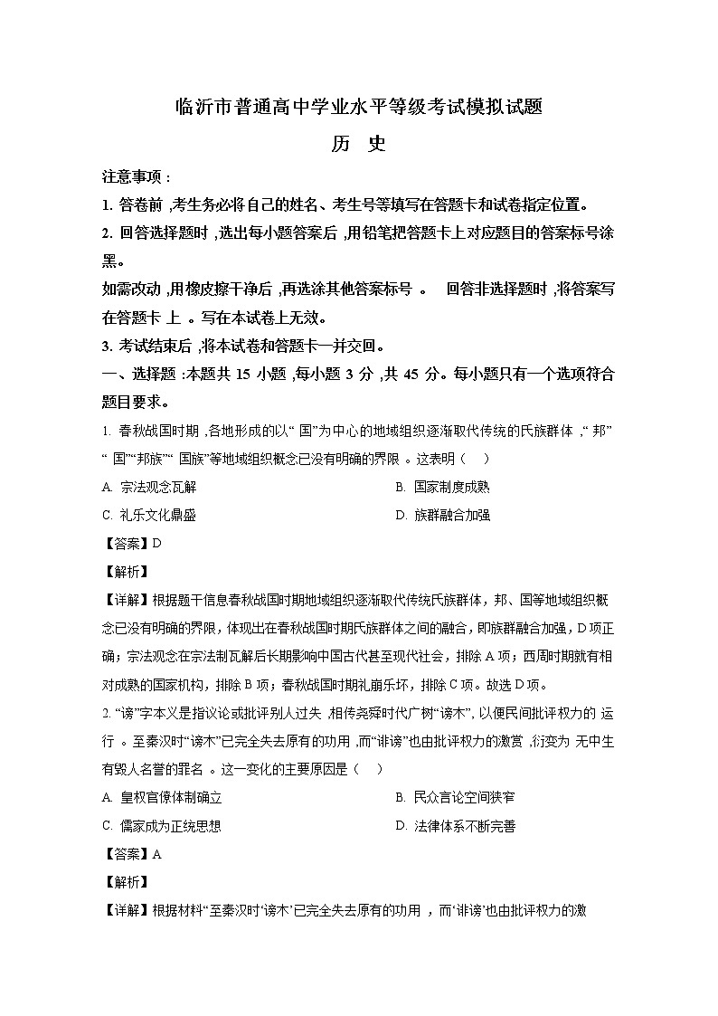 山东省临沂市2023届高三历史下学期一模考试试题（Word版附解析）01