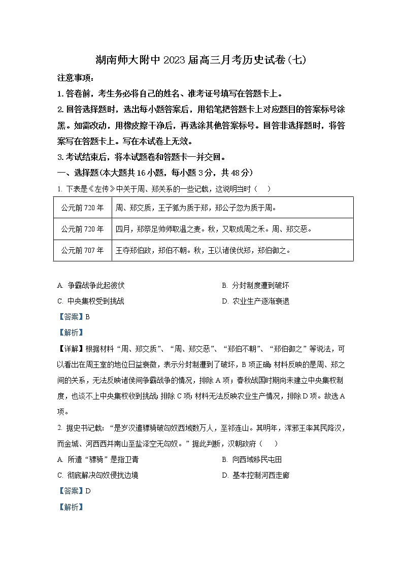 湖南师范大学附属中学2022-2023学年高三历史下学期月考试题（七）（Word版附解析）01