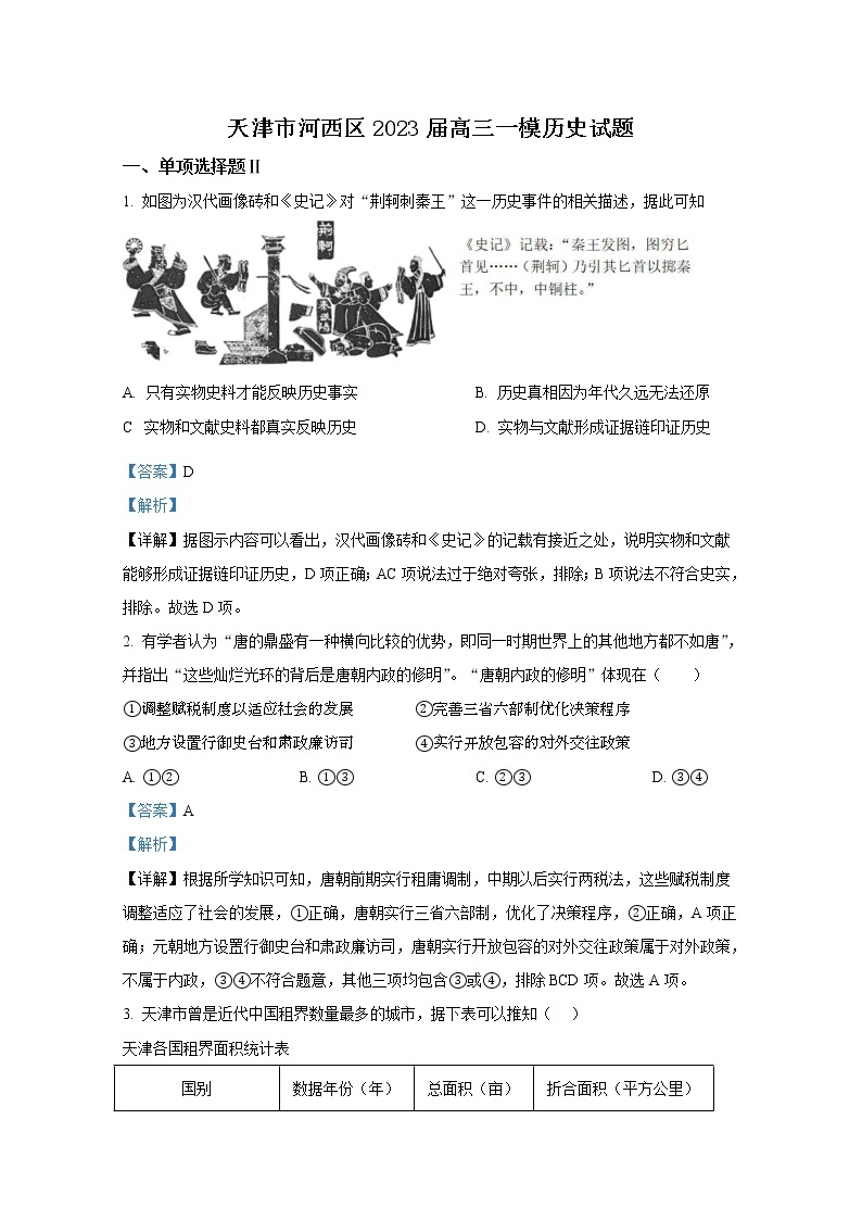 天津市河西区2022-2023学年高三历史下学期总复习质量调查（一模）试题（Word版附解析）01