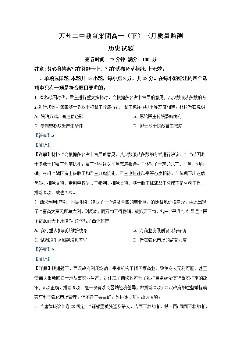 重庆市万州第二高级中学2022-2023学年高一历史下学期3月第一次月考试题（Word版附解析）第1页
