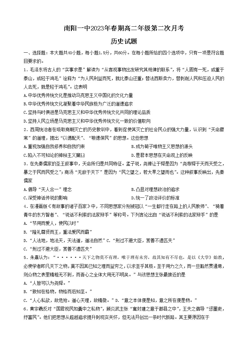 河南省南阳市第一中学2022-2023学年高二历史下学期3月月考试题（Word版附答案）第1页