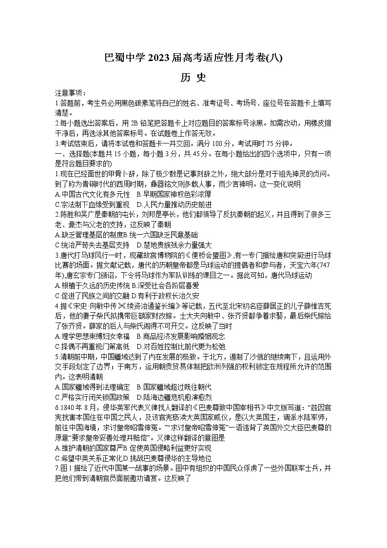 重庆市巴蜀中学2022-2023学年高三历史下学期高考适应性月考（八）（Word版附解析）01