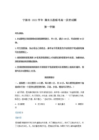 2022-2023学年浙江省宁波市九校高一上学期1月期末联考试题历史含答案