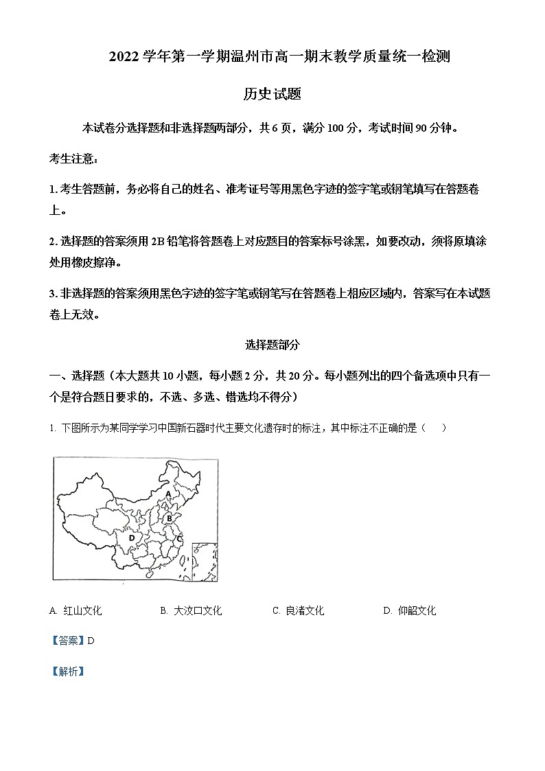 2022-2023学年浙江省温州市高一上学期期末考试历史试题（A卷）含解析01
