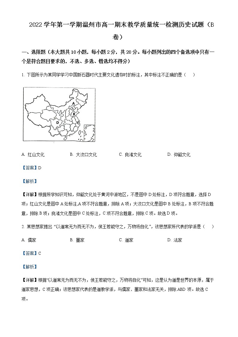 2022-2023学年浙江省温州市高一上学期期末考试历史试题（B卷）含解析01