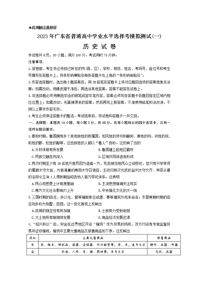 广东省2023届高三历史下学期一模试题（Word版附答案）01