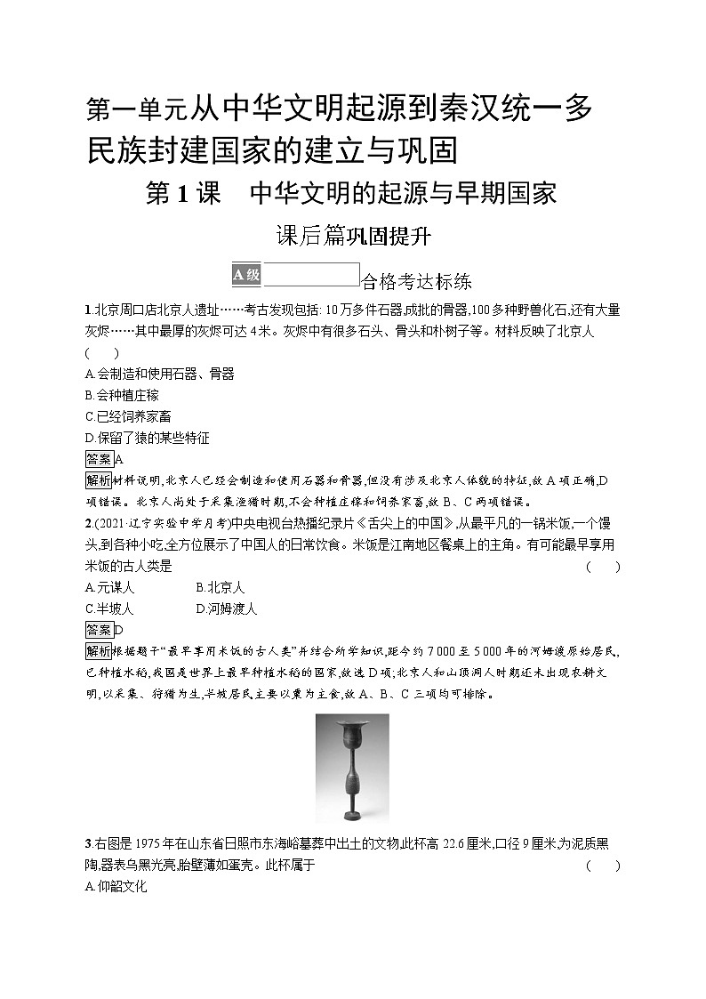 第1课　中华文明的起源与早期国家 试卷01