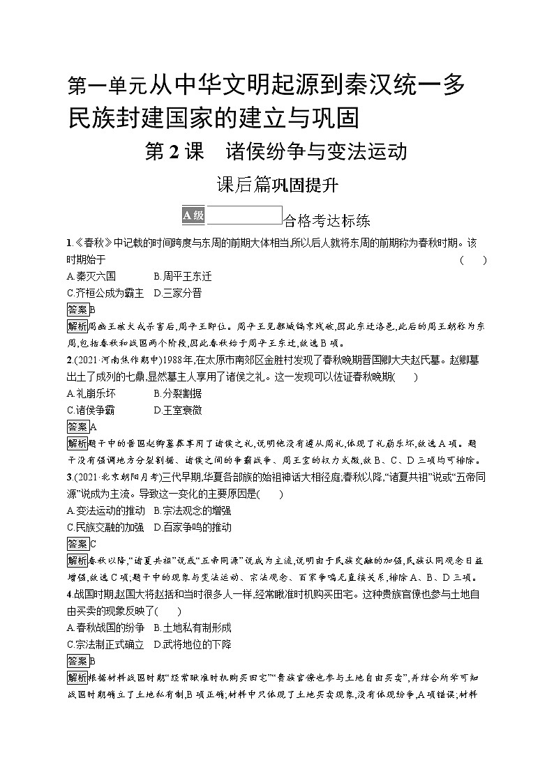 第2课　诸侯纷争与变法运动 试卷01