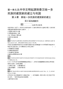 高中人教统编版第一单元 从中华文明起源到秦汉统一多民族封建国家的建立与巩固第3课  秦统一多民族封建国家的建立课时训练