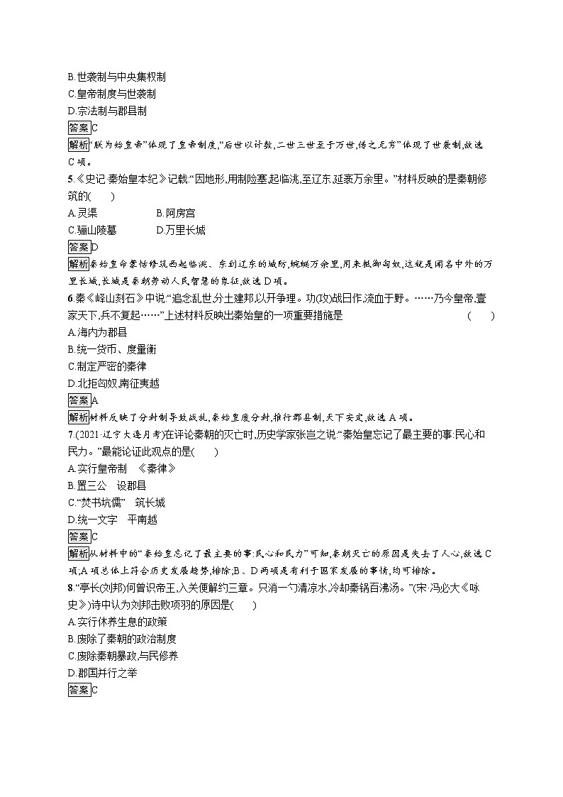 第3课　秦统一多民族封建国家的建立 试卷02