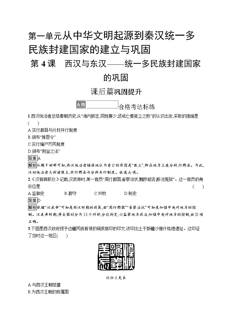 第4课　西汉与东汉——统一多民族封建国家的巩固 练习01