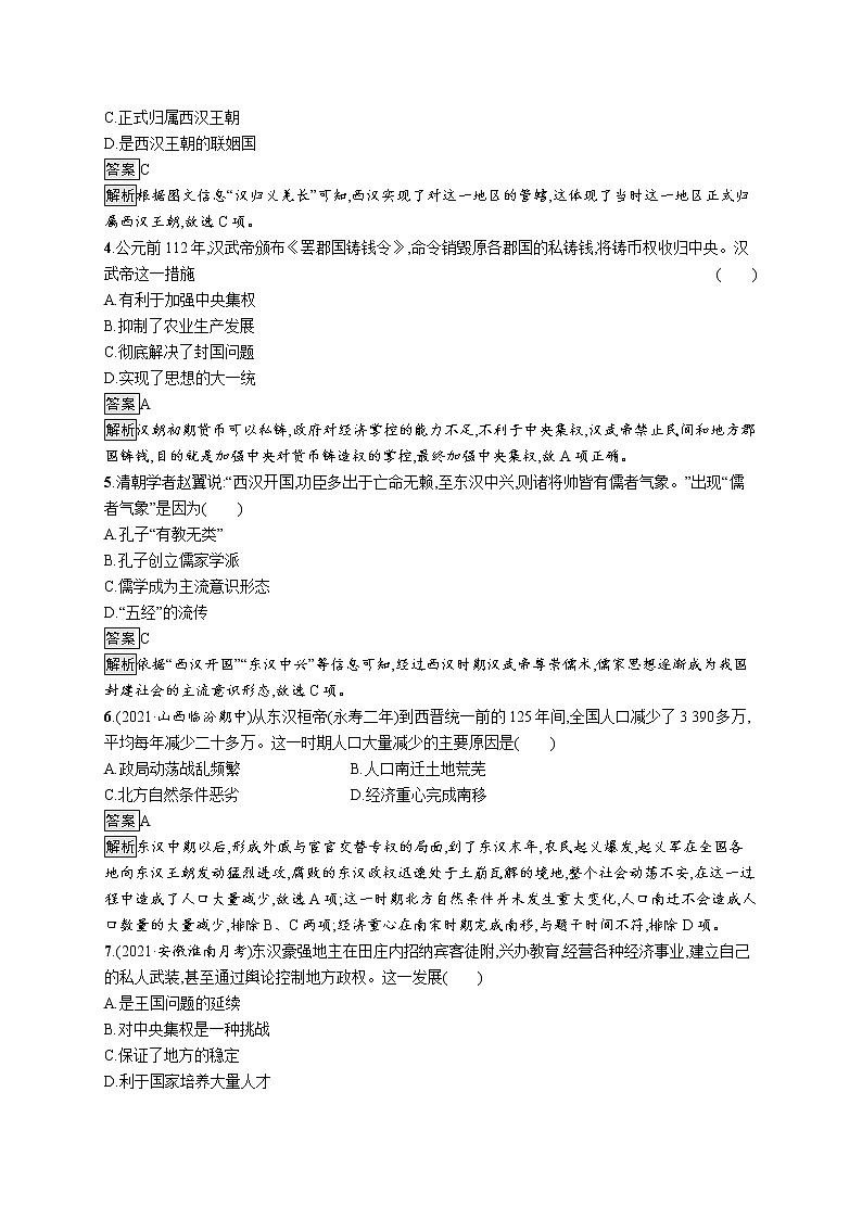 第4课　西汉与东汉——统一多民族封建国家的巩固 练习02