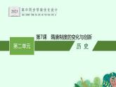 第7课　隋唐制度的变化与创新课件PPT