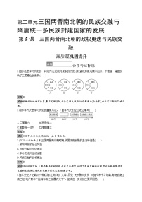 高中人教统编版第5课 三国两晋南北朝的政权更迭与民族交融	课后复习题