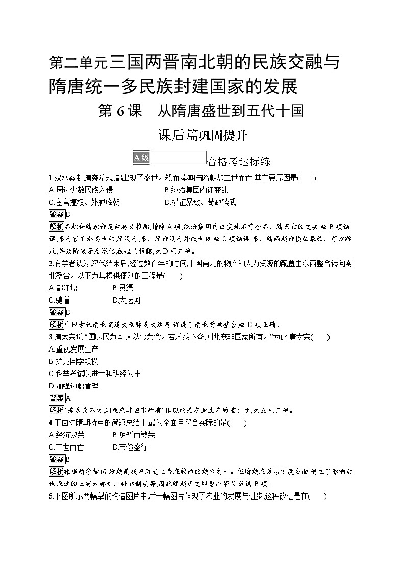 第6课　从隋唐盛世到五代十国 试卷01