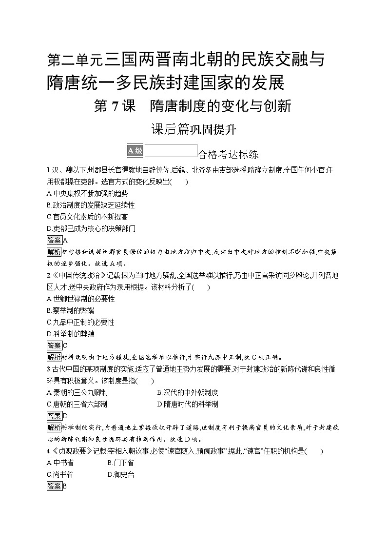 第7课　隋唐制度的变化与创新 试卷01