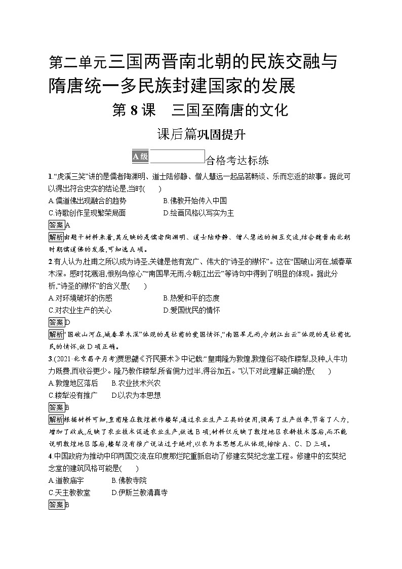 第8课　三国至隋唐的文化第1页