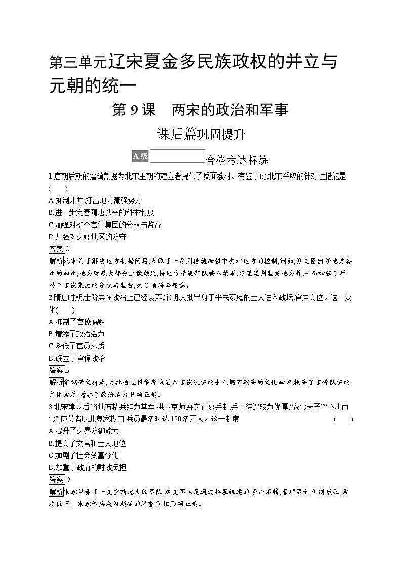 第9课　两宋的政治和军事 试卷01