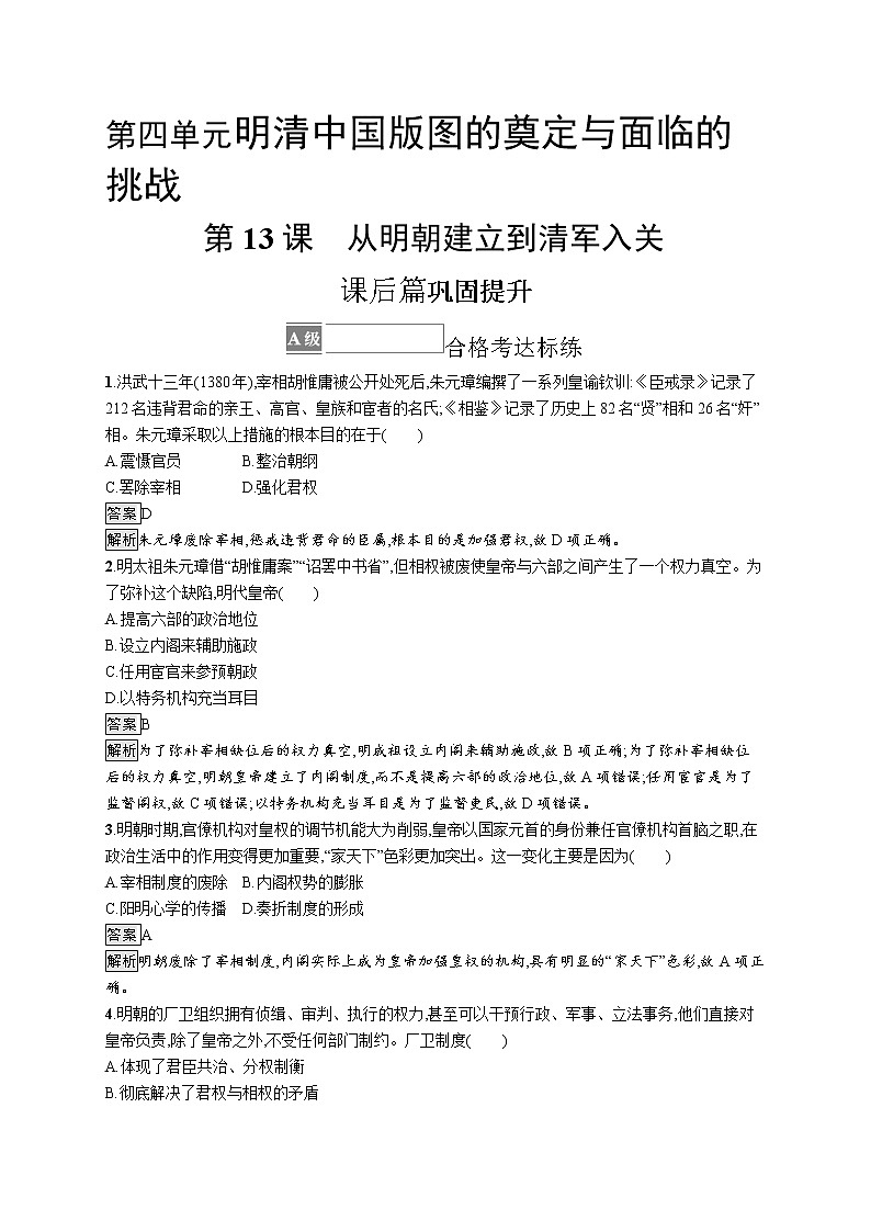 第13课　从明朝建立到清军入关 试卷01