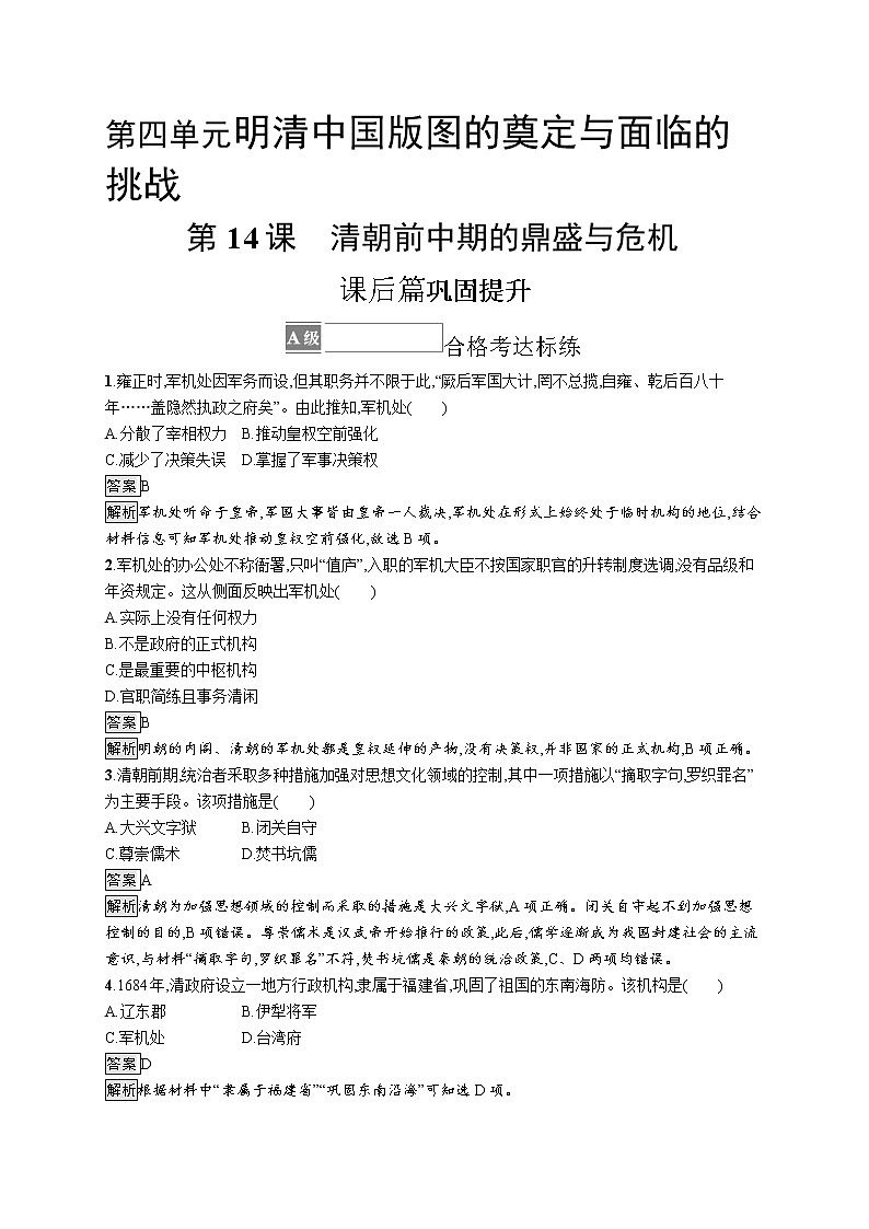 第14课　清朝前中期的鼎盛与危机 试卷01