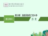 第18课　挽救民族危亡的斗争课件PPT