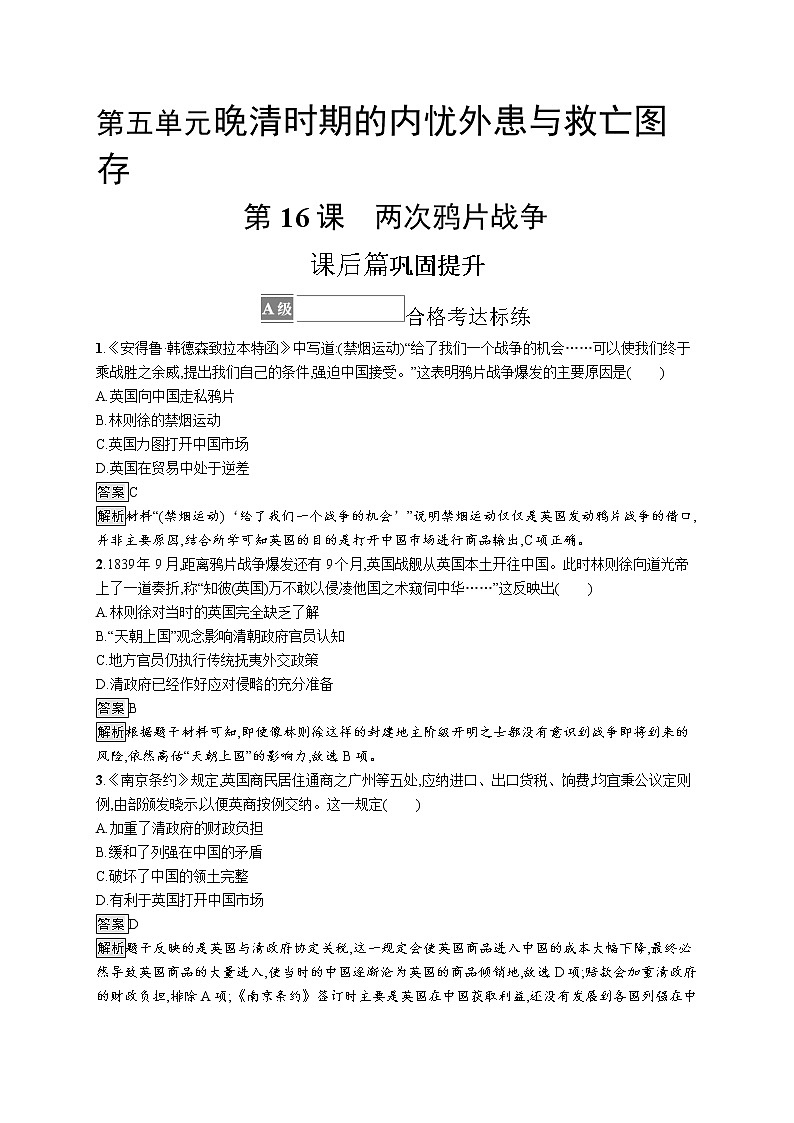 第16课　两次鸦片战争 试卷01